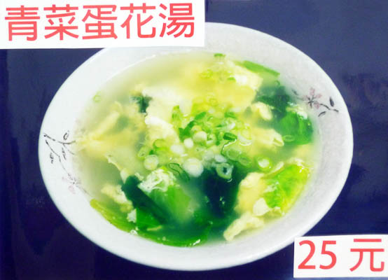 青菜蛋花湯