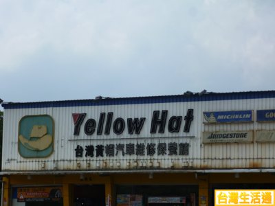 台灣黃帽汽車維修