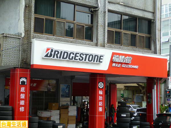 Bridgestone輪胎館