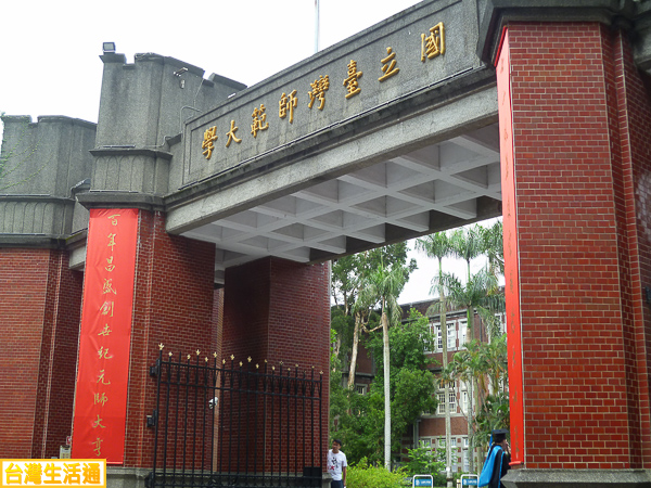 國立台灣師範大學