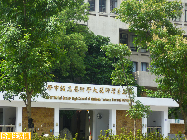 國立台灣師範大學附屬高級中學
