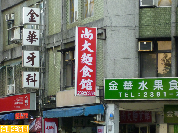尚大麵食館