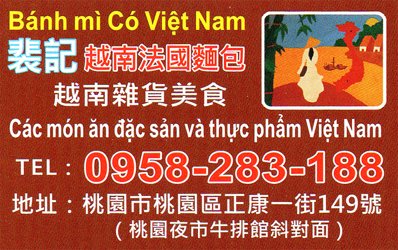 裴記越南法國麵包 Bánh Mì Có Việt Nam