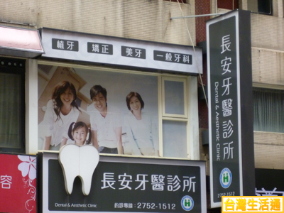 長安牙醫診所
