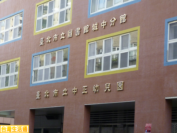 台北市中正幼兒園