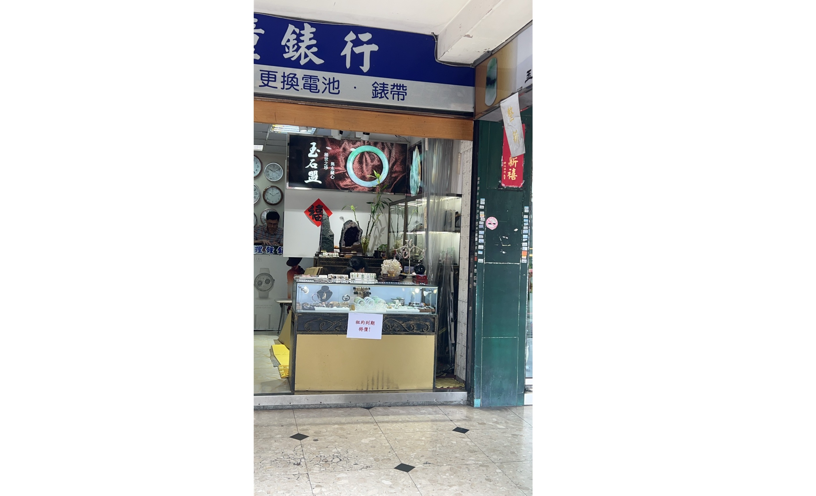 玉石盟 翡翠 水晶 半寶石 精品專賣店