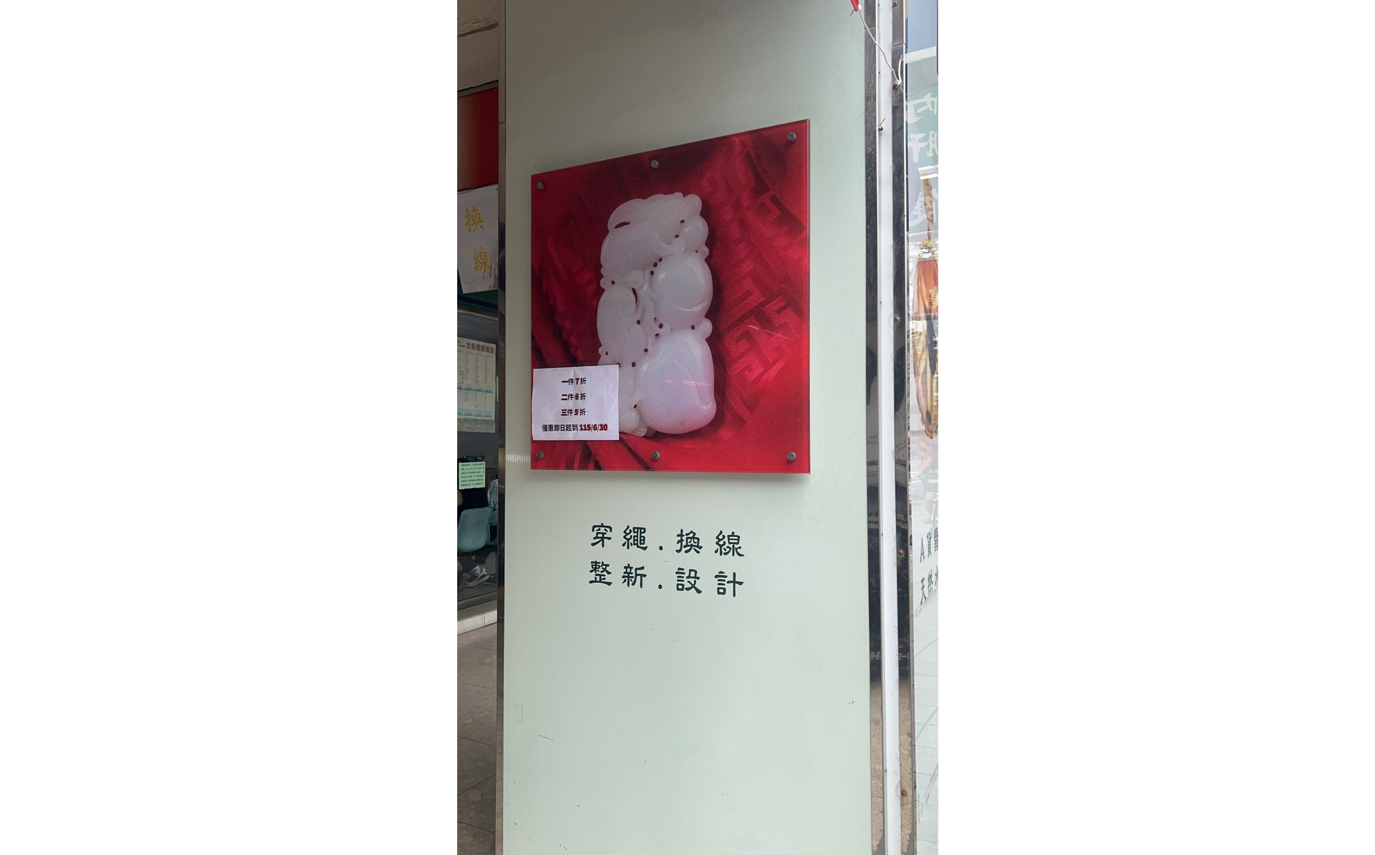 玉石盟 翡翠 水晶 半寶石 精品專賣店
