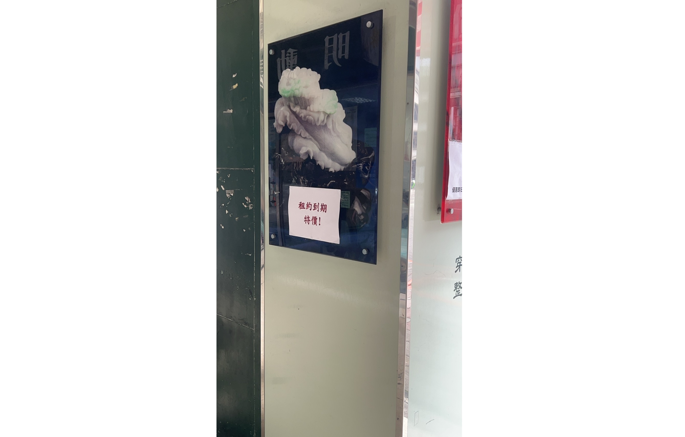 玉石盟 翡翠 水晶 半寶石 精品專賣店