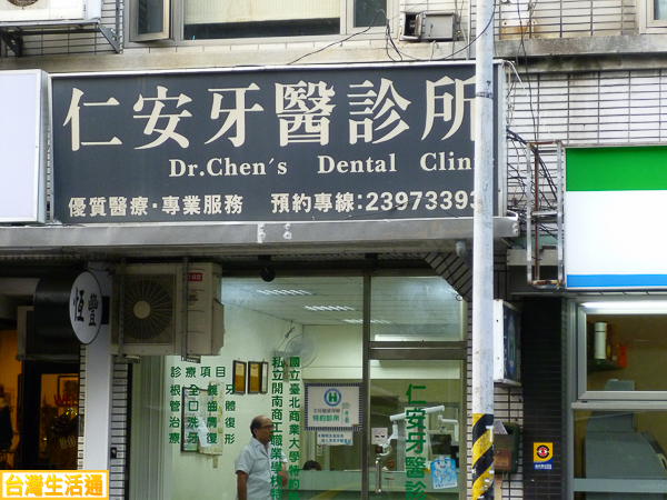 仁安牙醫診所