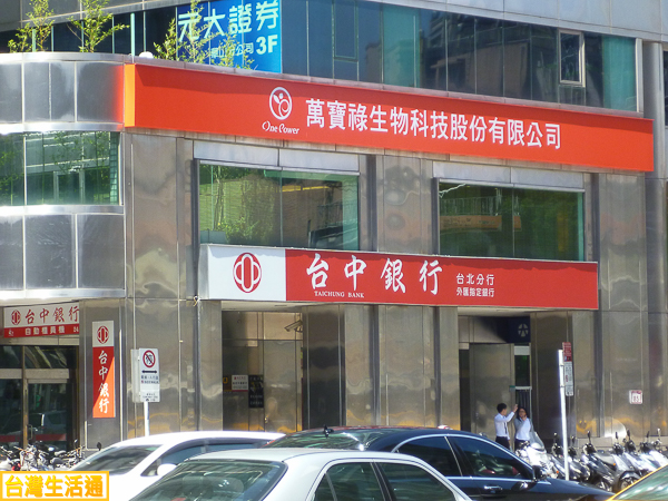 台中銀行(台北分行)