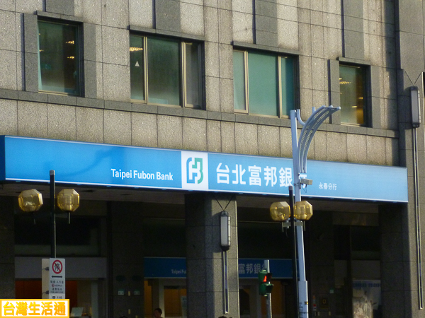 台北富邦銀行(永春分行)