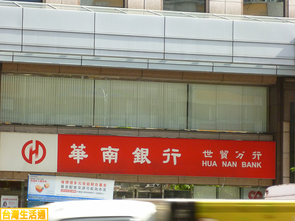 華南銀行(世貿分行)