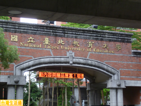 國立台北教育大學