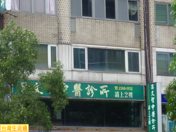 呂文智中醫診所