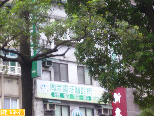 周彥儒牙醫診所