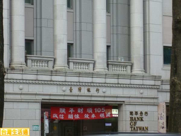台灣銀行(和平分行)