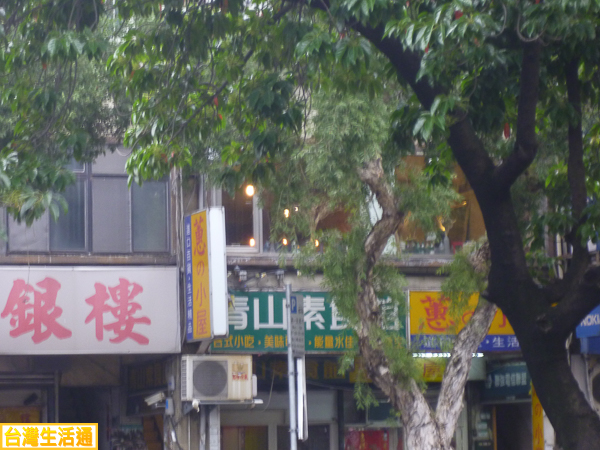 青山素食館